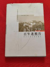 华中师范大学百年校庆书系 百年老照片:1903-2003