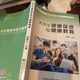 大学生健康促进与健康教育