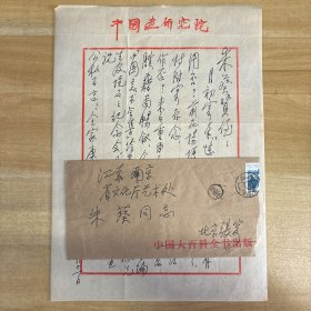 张安治·（著名画家·原中央美术学院国画系和美术史系·博士生导师·教授）·墨迹·信札·一通一页·含封·MSWX·YM·2