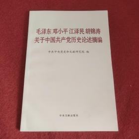 毛泽东邓小平江泽民胡锦涛关于中国共产党历史论述摘编（普及本）