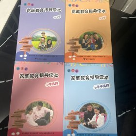 家庭教育指导手册 家长卷学前，小学中高段，初中，高中篇（4本合售）