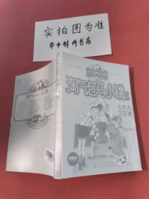 杨红樱淘气包马小跳系列（典藏版）：小大人丁文涛