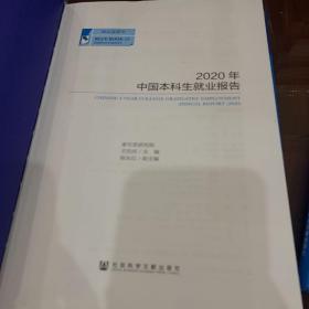 就业蓝皮书：2020年中国高职生就业报告