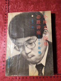 小林光一围棋必胜讲座（中盘编）