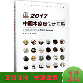 2017中国木家具设计年鉴