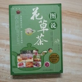 图说茶天下：图说花草茶