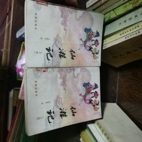 仙游记（上、下）