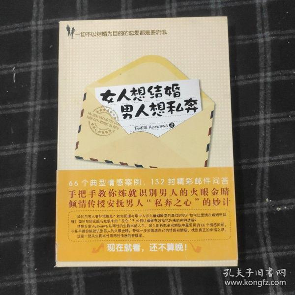 女人想结婚 男人想私奔：一切不以结婚为目的的恋爱都是耍流氓