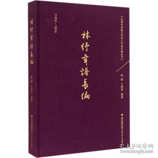 林纾年谱长编（1852-1924）：近现代闽籍文化名人年谱长编丛书