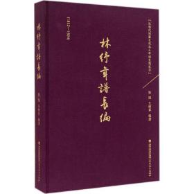 林纾年谱长编（1852-1924）：近现代闽籍文化名人年谱长编丛书