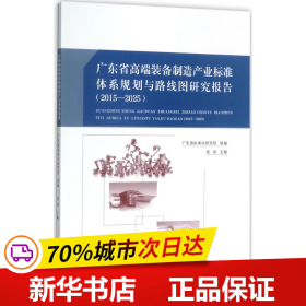 广东省高端装备制造产业标准体系规划与路线图研究报告：2015－2025