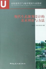 正版新书现货 现代生态规划设计的基本理论与方法(高校建筑学与城市规划专业教材) 9787112102938 骆天庆//王敏//戴代新