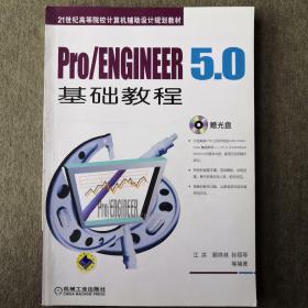 Pro/ENGINEER5.0 基础教程/21世纪高等院校计算机辅助设计规划教材