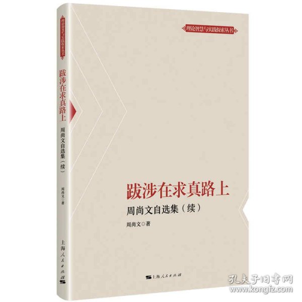 跋涉在求真路上--周尚文自选集(续)(理论智慧与实践探索丛书)