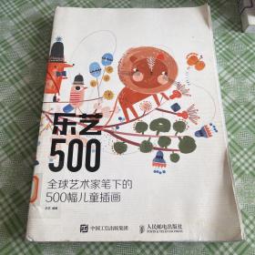 乐艺500 全球艺术家笔下的500幅儿童插画