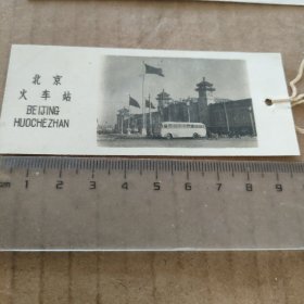 六十年代 老照片书签【北京火车站】（泛银，包老包真）
