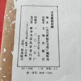 汉史晨前后碑