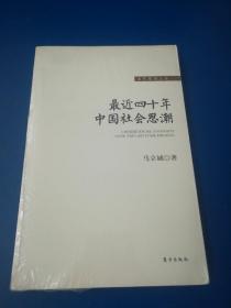 最近四十年中国社会思潮（未拆封）