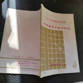 1979年第四届全运会中国象棋决赛对局选