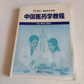 中国医药学教程