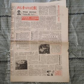 湖南科技报1986年10月31日（邵阳专号）、1986年3月11日（常德地区专号）、1986年5月23日（衡阳专号）共三期合售 人民瓷厂用紫色页岩生产白釉面砖、南岳树种知多少、陈家冲的黄花菜为什么连年丰产？、自古常德出美酒、常德地区一九八六年推广十项农业科技成果、干香菇的加工技术