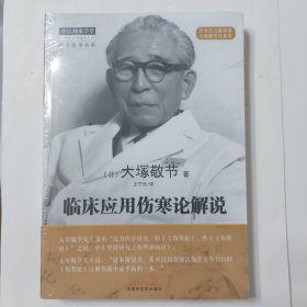 临床应用伤寒论解说·中医师承学堂