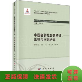 中国老龄社会的特征、规律与前景研究