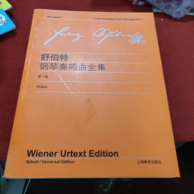 舒伯特《钢琴奏鸣曲全集》。第1卷