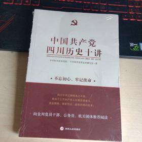 中国共产党四川历史十讲
