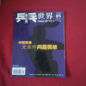 乒乓世界2005年5期