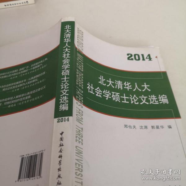 北大清华人大社会学硕士论文选编（2014）