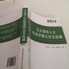 北大清华人大社会学硕士论文选编（2014）