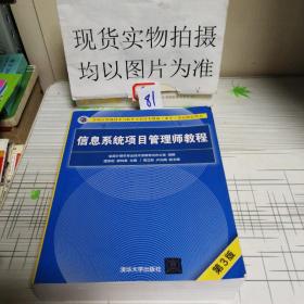 信息系统项目管理师教程（第3版）（全国计算机技术与软件专业技术资格（水平）考试指定用书）