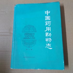 中国药用动物志 第二册 16开 精装 83年一版一印