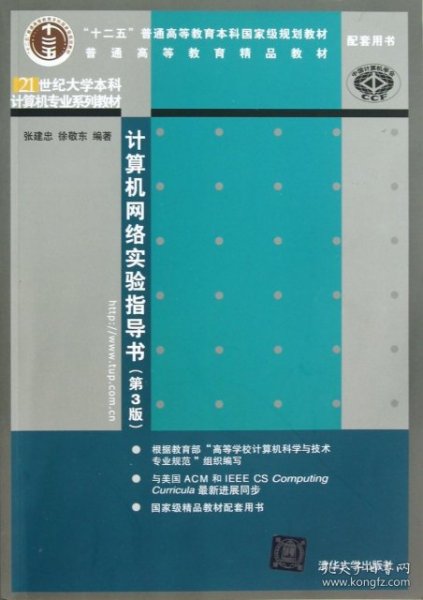 21世纪大学本科计算机专业系列教材：计算机网络实验指导书（第3版）