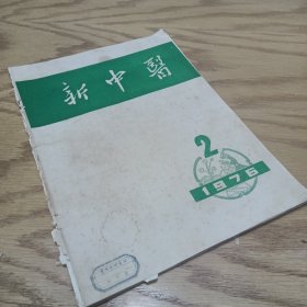 新中医 1976—2