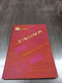 上海口琴界1985 4