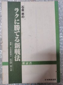 （围棋书）快乐赢棋的新战法（石仓升九段著）