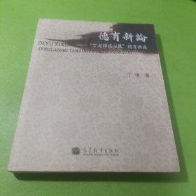 德育新论：丁老师谈心屋德育讲座 如图现货速发