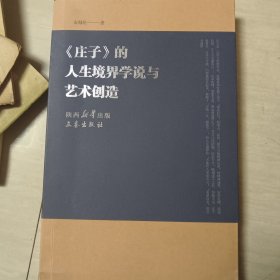 庄子的人生境界学说与艺术创造