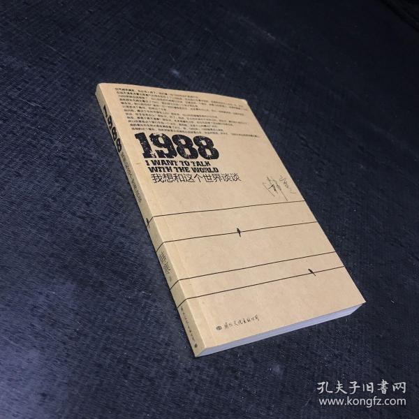 1988：我想和这个世界谈谈