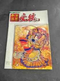 今古传奇文摘2003年10月试刊号