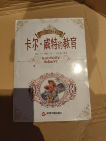 世界家教经典名著系列：卡尔·威特的教育