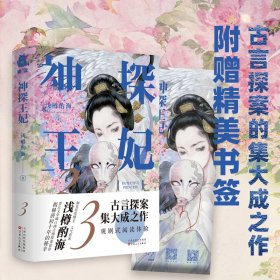 【假一罚四】神探王妃3浅樽酌海