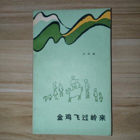 金雞飛過嶺來 n