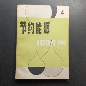 節(jié)約能源1000例四。