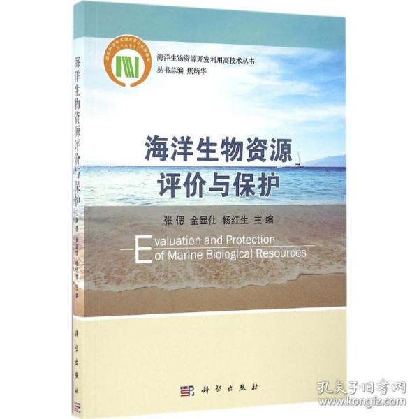 海洋生物资源评价与保护