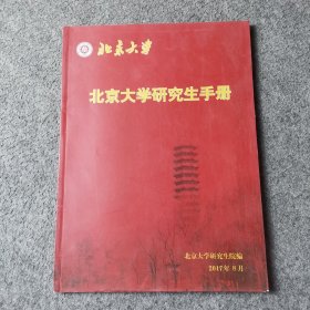 北京大学研究生手册 2017年