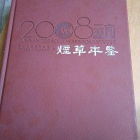 2008云南年鉴