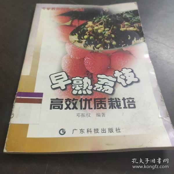 早熟荔枝高效优质栽培--广东“农家书屋”系列